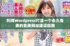 利用Wordpress打造一个永久免费的免费网站建设指南