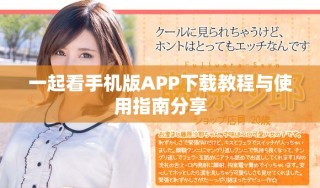 一起看手机版APP下载教程与使用指南分享
