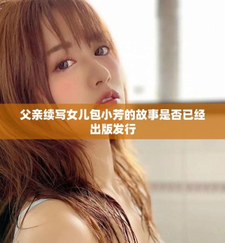 父亲续写女儿包小芳的故事是否已经出版发行