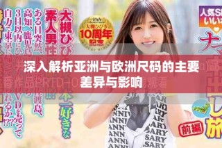 深入解析亚洲与欧洲尺码的主要差异与影响
