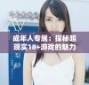 成年人专属：探秘超现实18+游戏的魅力与风格