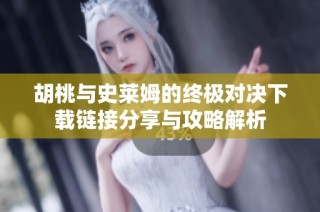 胡桃与史莱姆的终极对决下载链接分享与攻略解析