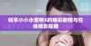 畅享小小水蜜桃5的精彩剧情与在线观影指南
