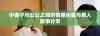 中妻子与公公之间的情感纠葛与感人故事分享