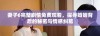 妻子6完整剧情免费观看，探寻婚姻背后的秘密与情感纠葛