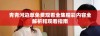 青青河边草免费观看全集精彩内容全解析和观看指南
