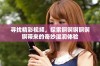 寻找精彩视频，探索锕锕锕锕锕锕带来的奇妙湿润体验