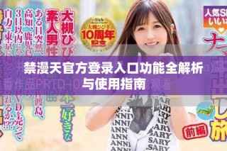 禁漫天官方登录入口功能全解析与使用指南