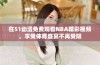 在51动漫免费观看NBA精彩视频，享受体育盛宴不再受限