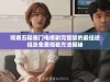 观看五福临门电视剧完整版的最佳途径及免费观看方法揭秘