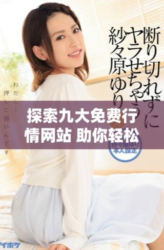 探索九大免费行情网站 助你轻松获取实时市场动态