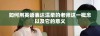 如何用英语表达温柔的老师这一概念以及它的意义