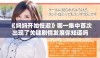 《妈妈开始慢迎》哪一集中首次出现了关键剧情发展你知道吗
