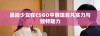暴躁少女在CSGO中展现非凡实力与独特魅力