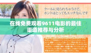 在线免费观看9611电影的最佳渠道推荐与分析