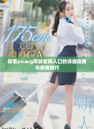 探索picacg哔咔官网入口的详细指南与使用技巧