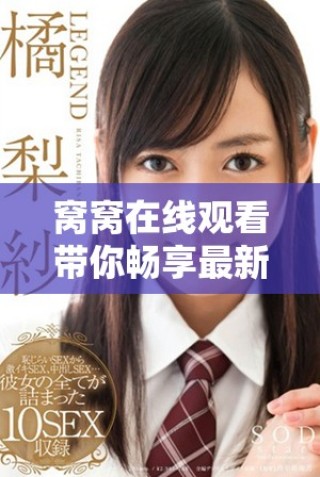 窝窝在线观看带你畅享最新电视剧免费观看体验