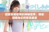 探索妖精视频的神秘世界，带你领略奇幻的视觉盛宴