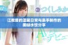 江教授的温馨日常与亲手制作的美味水饺分享