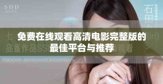 免费在线观看高清电影完整版的最佳平台与推荐