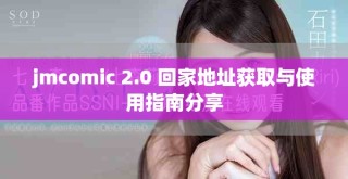 jmcomic 2.0 回家地址获取与使用指南分享