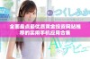 全面盘点最优质黄金投资网站推荐的实用手机应用合集