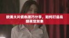 欧美大片调色技巧分享，如何打造亮眼视觉效果