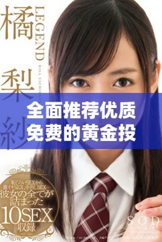 全面推荐优质免费的黄金投资网站和应用程序合集