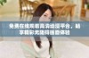 免费在线观看高清动漫平台，畅享精彩无阻碍画面体验