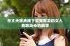 在丈夫眼皮底下遭受欺凌的女人勇敢反击的故事