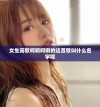女生高歌呵啊呵啊的这首歌叫什么名字呢