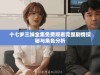 十七岁三妹全集免费观看完整剧情探秘与角色分析