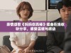 亲情颂歌《妈妈你真棒》插曲在线收听分享，感受温暖与感动
