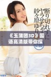 《玉蒲团3D》国语高清版带你探索不一样的视觉之旅
