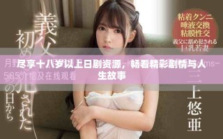 尽享十八岁以上日剧资源，畅看精彩剧情与人生故事