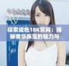 探索成色18K官网：揭秘奢华珠宝的魅力与品质之旅