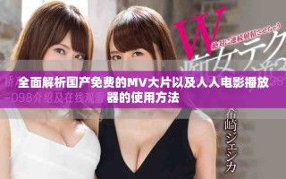 全面解析国产免费的MV大片以及人人电影播放器的使用方法