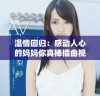 温情回归：感动人心的妈妈你真棒插曲视频分享