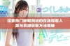 探索热门破解网站的在线观看人数与资源获取方法揭秘