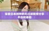 探索日本独特的无过滤视频分享平台和体验