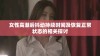 女性高潮后抖动持续时间及恢复正常状态的相关探讨