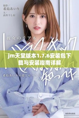 jm天堂版本1.7.6安装包下载与安装指南详解