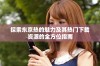 探索东京热的魅力及其热门下载资源的全方位指南