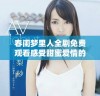 春闺梦里人全剧免费观看感受甜蜜爱情的浪漫故事与细腻情感