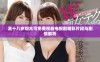 满十八岁观众可免费观看电视剧精彩片段与剧情解析