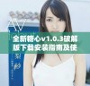 全新糖心v1.0.3破解版下载安装指南及使用技巧详解