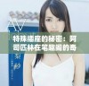 特殊插座的秘密：阿司匹林在笔趣阁的奇妙探险