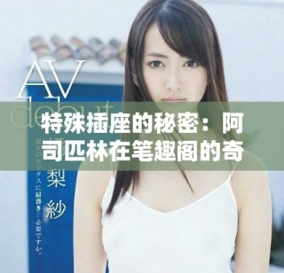 特殊插座的秘密：阿司匹林在笔趣阁的奇妙探险