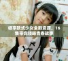 畅享欧式少女全剧资源，16集带你领略青春故事