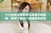IT行业的主要职责与发展方向揭秘，助你了解这一领域的多样性与前景